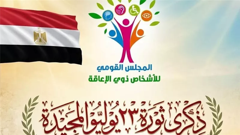 القومي للأشخاص ذوي الإعاقة يهنئ الرئيس السيسي بذكرى ثورة 23 يوليو