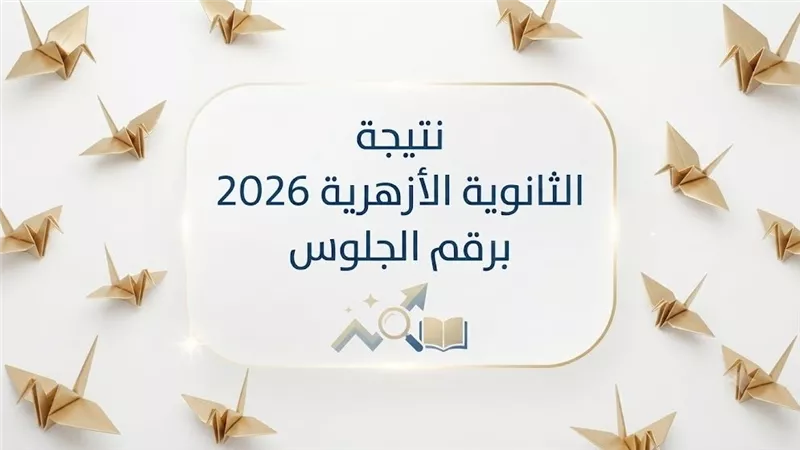 برقم الجلوس نتيجة الثانوية الأزهرية 2026.. رابط الاستعلام