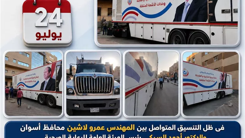 بدء تشغيل سيارة الأشعة المقطعية بالنيل التخصصي لخدمة 1.35 مليون نسمة بأسوان