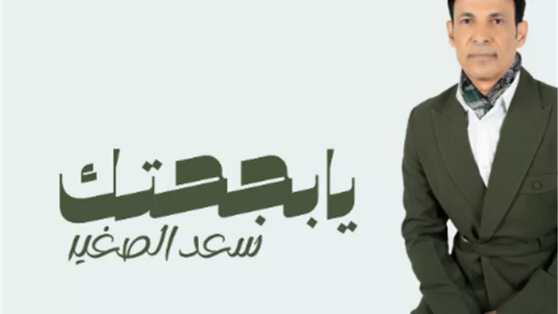 الخميس القادم.. سعد الصغير يكشف عن موعد طرح الميني ألبوم 
