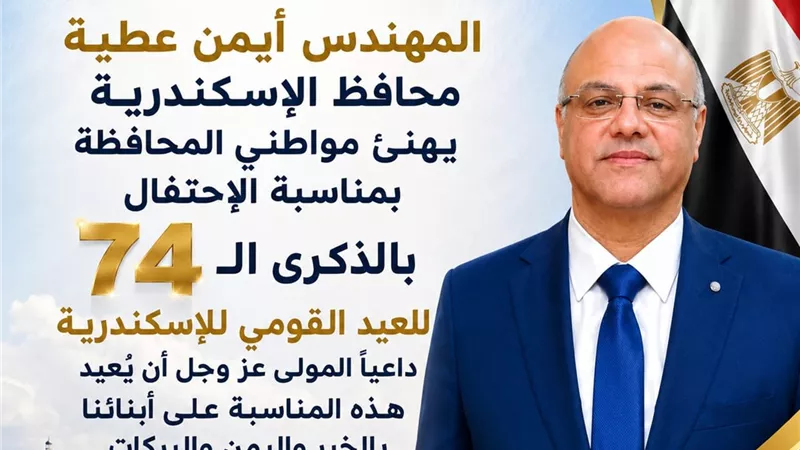 محافظ الإسكندرية يهنئ المواطنين بالعيد القومي الـ74 للمحافظة