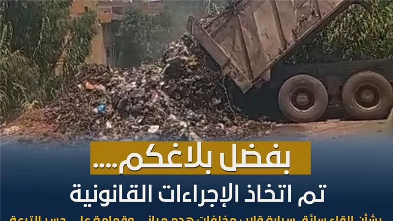 وزارة الري تشكر المواطنين على الإبلاغ عن التعديات والمخلفات بالمجاري المائية