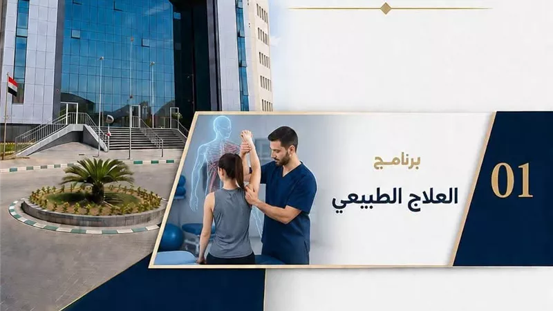جامعة السويس الأهلية تستعرض فرص الدراسة والعمل بكلية العلاج الطبيعي