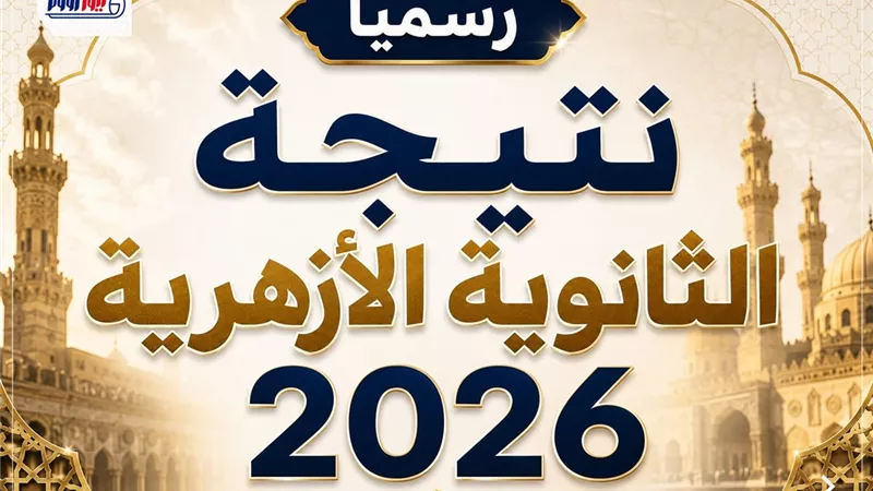 بعد اعتمادها رسميًا.. رابط نتيجة الثانوية الأزهرية 2026 بالاسم ورقم الجلوس 