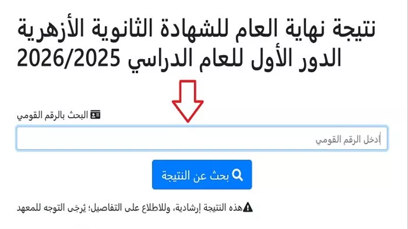 رابط سريع.. بوابة الأزهر الإلكترونية للاستعلام عن نتيجة الثانوية الأزهرية 2026 برقم الجلوس