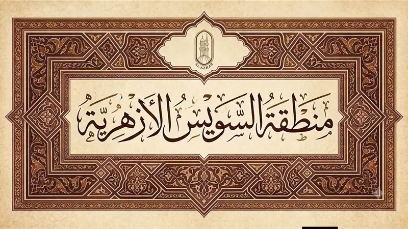 أوائل الثانوية الأزهرية بمنطقة السويس 2026.. تهنئة رسمية للمتفوقين وإشادة 