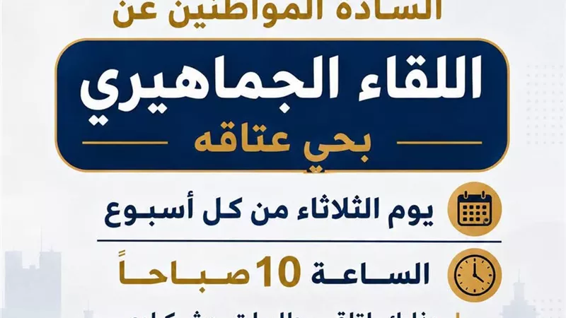 حي عتاقة يعلن موعد اللقاء الجماهيري الأسبوعي لاستقبال شكاوى المواطنين