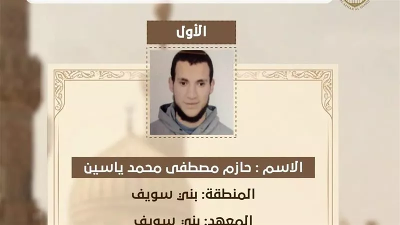 الأول على الثانوية الأزهرية لذوي البصائر يعرب عن فرحته بتكريم الإمام الأكبر