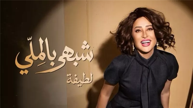 لطيفة تتصدر تريند أنغامي بأغنية 