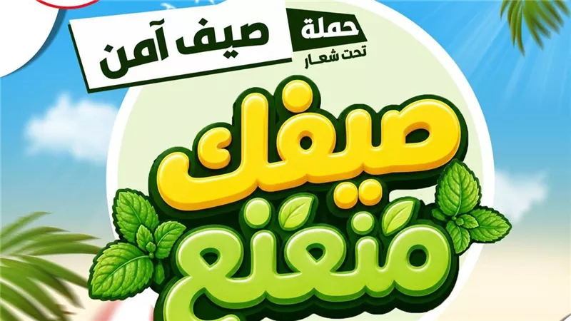 تحت شعار«صيفك منعنع».. الهلال الأحمر المصري يطلق حملة «صيف آمن» لتعزيز السلامة