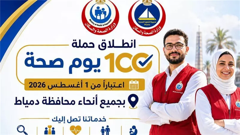 «الصحة»: «100 يوم صحة» تقدم مليون و364 ألف خدمة طبية مجانية