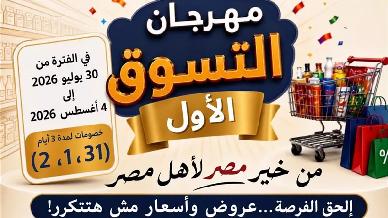 لمحاربة الغلاء.. انطلاق فعاليات مهرجان التسوق الأول لجهاز مستقبل مصر الخميس 