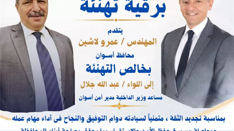 محافظ أسوان يهنئ القيادات الأمنية بتجديد الثقة لهم ضمن حركة تنقلات الشرطة 