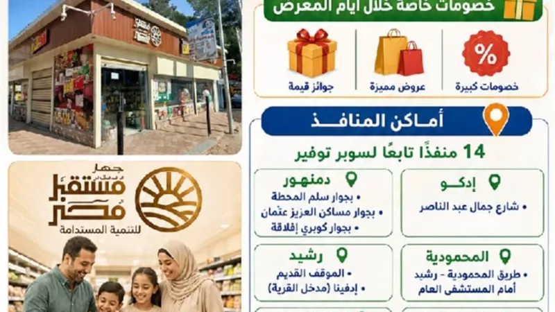 جهاز مستقبل مصر يطلق مهرجان التسوق الأول بتخفيضات كبرى في 14 منفذاً