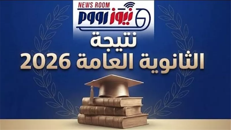 نتيجة الثانوية العامة 2026.. أكثر من 205 آلاف طالب بين الرسوب والدور الثاني 
