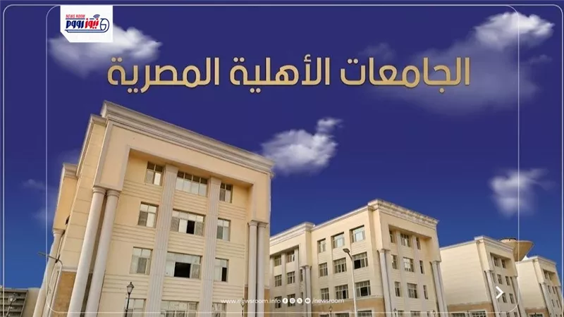 مصاريف الجامعات الأهلية 2026.. أسعار الكليات والبرامج الدراسية قبل التنسيق