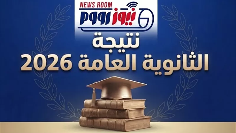 مفاجأة في نتيجة الثانوية العامة 2026.. طالبة ناجحة على موقع الوزارة وراسبة بالمدرسة