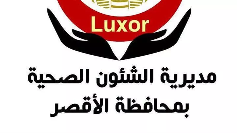 منع التصوير داخل مستشفيات الأقصر دون تصريح.. وزارة الصحة تصدر ضوابط جديدة