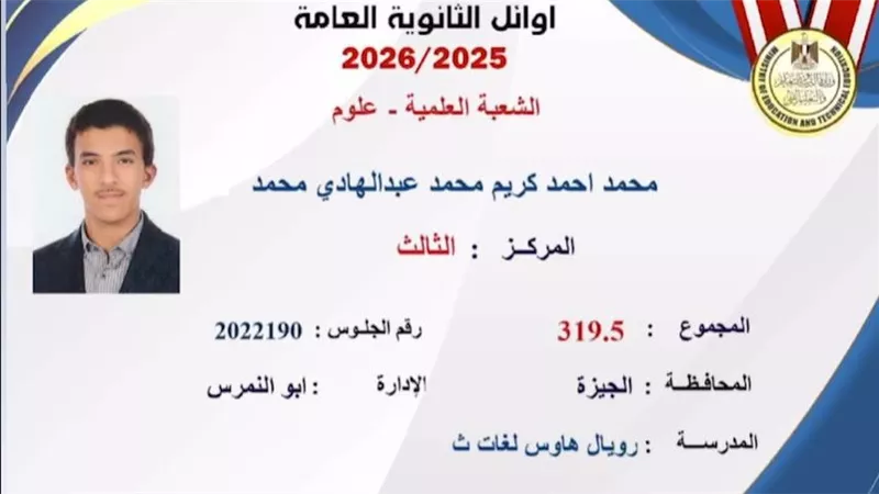 الثالث على الجمهورية علمي علوم يكشف حلمه: هبقى طبيب زي والدي ووالدتي