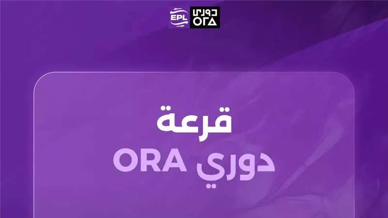 رابطة الأندية تحدد 5 أغسطس موعدًا لإجراء قرعة دوري ORA للموسم الجديد