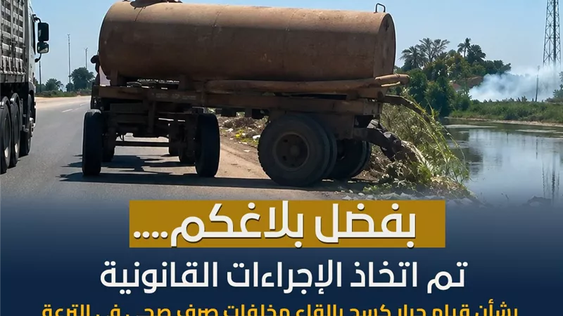 الري تضبط سيارة كسح تلقي مخلفات صرف صحي بترعة بحر فاقوس بالشرقية