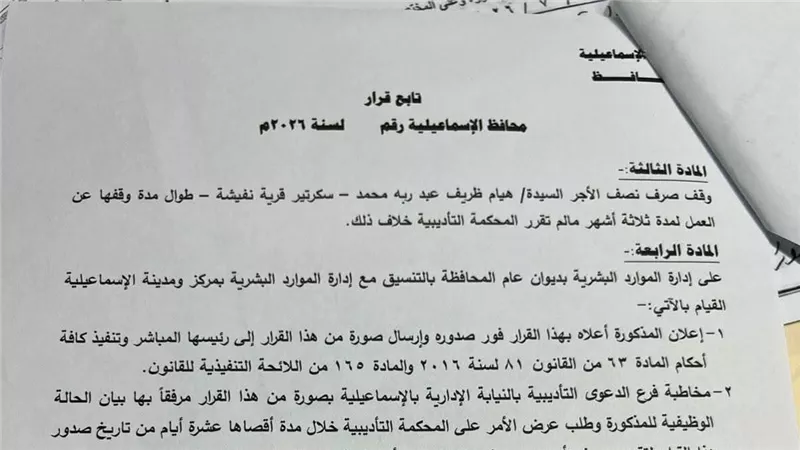 محافظ الإسماعيلية يوقف سكرتير قرية نفيشة عن العمل 3 أشهر ويحيلها للتحقيق 