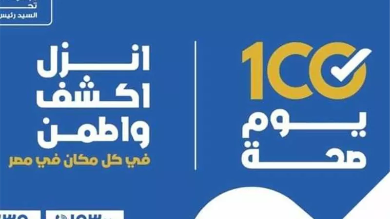 بالعد التنازلي.. وزارة الصحة تستعد لإطلاق حملة 