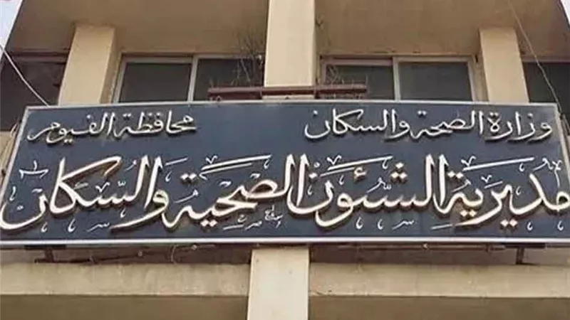 بعد جدل واسع.. صحة الفيوم توضح حقيقة رفض توريد أجهزة طبية