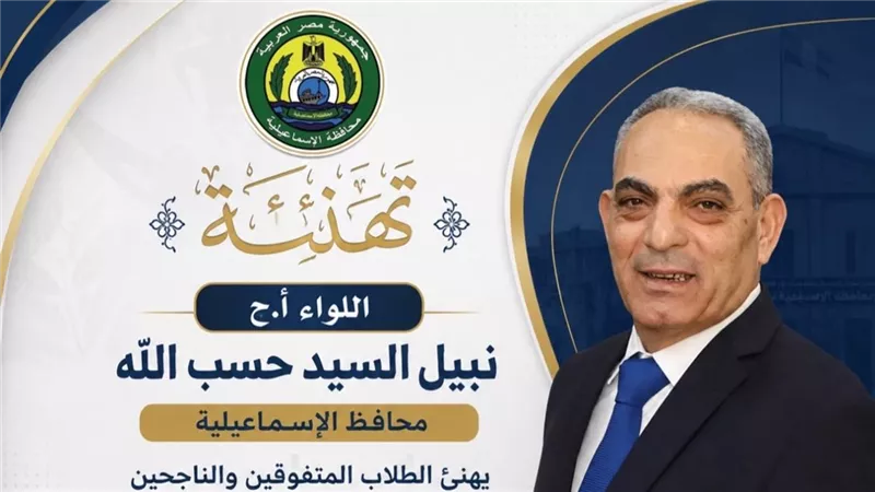 محافظ الإسماعيلية يهنئ الطلاب المتفوقين والناجحين في امتحان شهادة الثانوية