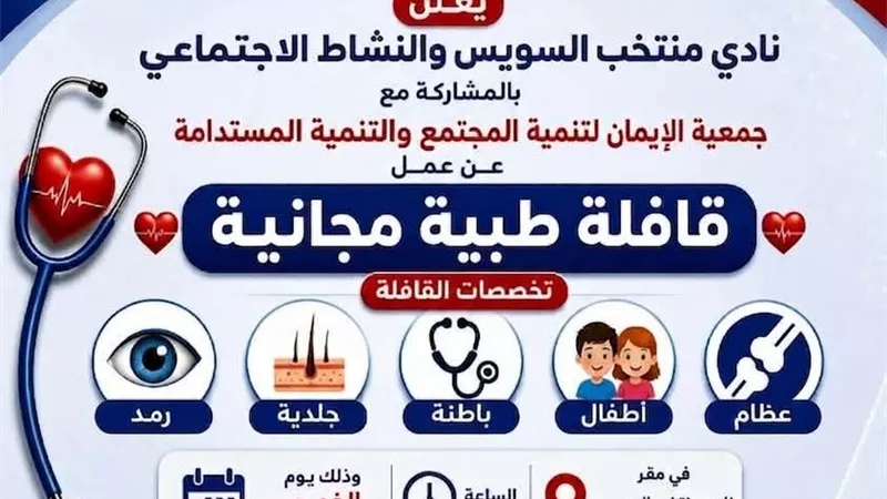 تضم 6 تخصصات.. جمعية الإيمان تنظم قافلة طبية مجانية بنادي منتخب السويس
