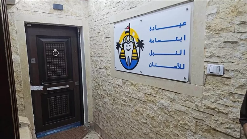 الصحة تغلق 7 فروع لـ«ابتسامة النيل» بالقاهرة والجيزة وتضبط منتحل صفة طبيب