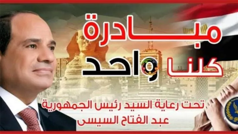 تحت رعاية رئيس الجمهورية.. مد فعاليات المرحلة الـ 28 من مبادرة 