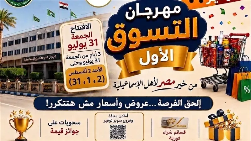 محافظ الإسماعيلية: انطلاق مهرجان التسوق الأول لمستقبل مصر بـ18 منفذا مخفضا