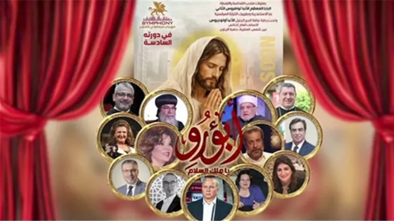 تحت رعاية البابا تواضروس.. مهرجان سيمفوني يحتفي برموز الإبداع