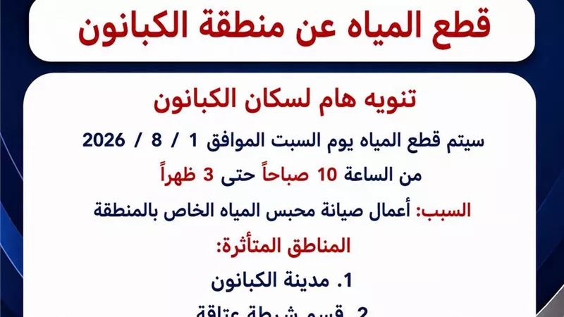 قطع المياه عن مدينة الكبانون وقسم شرطة عتاقة بالسويس السبت المقبل