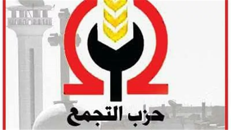 حزب التجمع يؤكد ثقته في قدرات القوات المسلحة على حماية الوطن