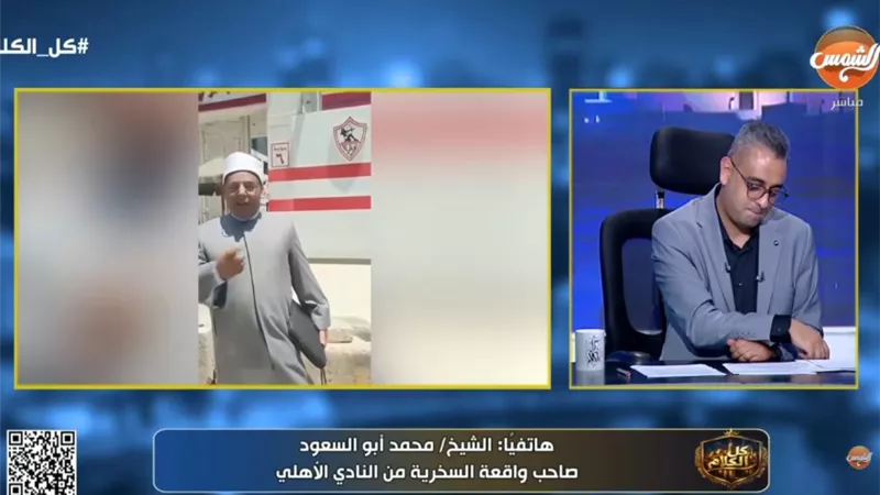 د. محمد أبو السعود: فيديو بوابة الزمالك كان مزاح مع أصدقائي