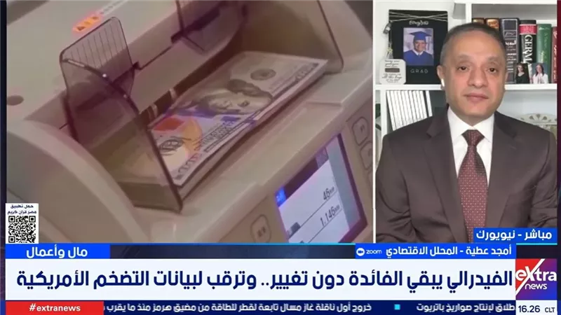 عطية: أسعار الطاقة ستحدد مسار الفائدة الأمريكية خلال الفترة المقبلة