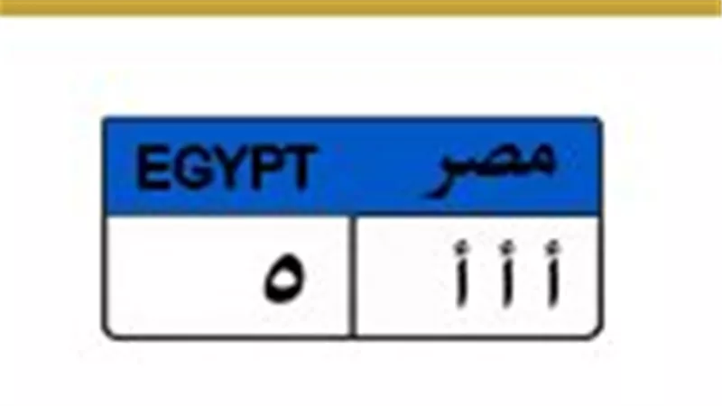 تصل لـ 2 مليون جنيه.. مزاد على لوحة معدنية مميزة «أ أ أ 5»