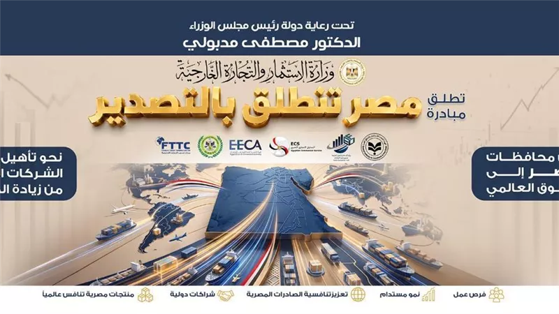 مبادرة «مصر تنطلق بالتصدير» تستعرض بوابة التجارة الخارجية لدعم جاهزية الشركات عالميا