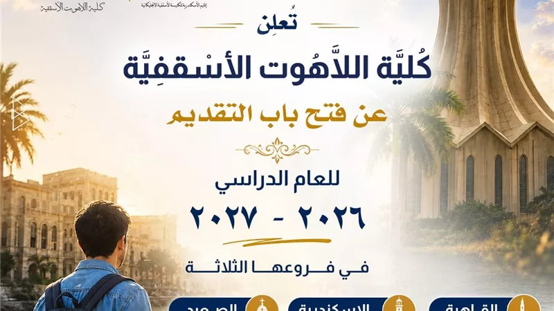 كلية اللاهوت الأسقفية تفتح باب التقديم للعام الدراسي 2026 – 2027