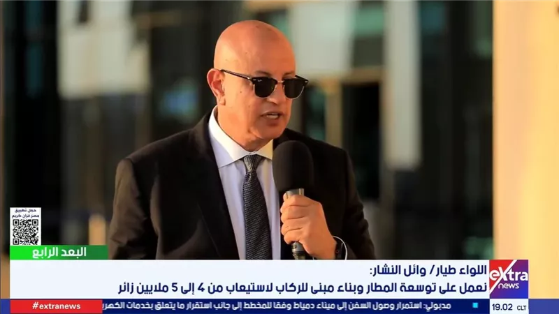اللواء طيار وائل النشار: وجود مطار في أي مكان عنصر جذب رئيسي لأي مستثمر