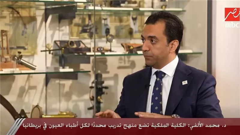 محمد الألفي: الكلية الملكية توحد مناهج تدريب أطباء العيون في المملكة المتحدة