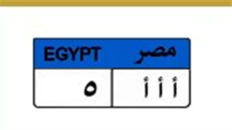 بـ2.5 مليون جنيه.. منافسة شرسة بين 5 أشخاص على اللوحة المعدنية «أ أ أ 5»