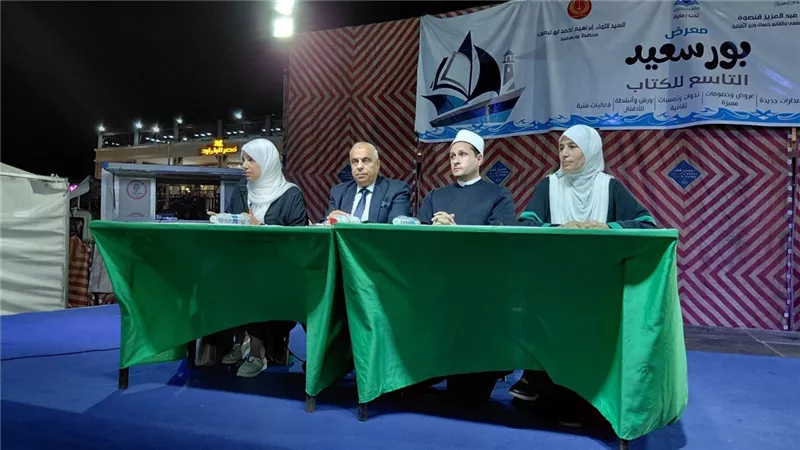 ندوة بمعرض بورسعيد للكتاب تؤكد: الأسرة المستقرة أساس بناء الإنسان والمجتمع
