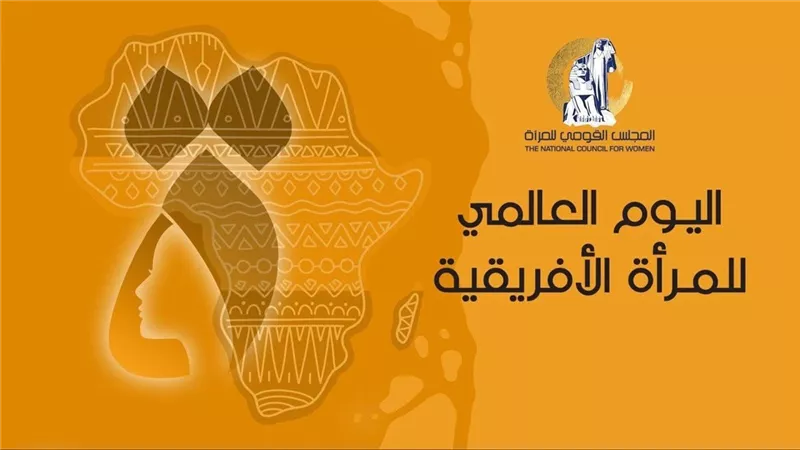 القومي للمرأة يحتفي بالمرأة الأفريقية في يومها العالمي