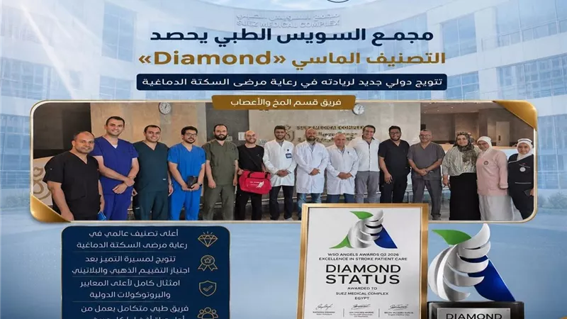 مجمع السويس الطبي يحصد التصنيف الماسي عالميًا في رعاية مرضى السكتة الدماغية