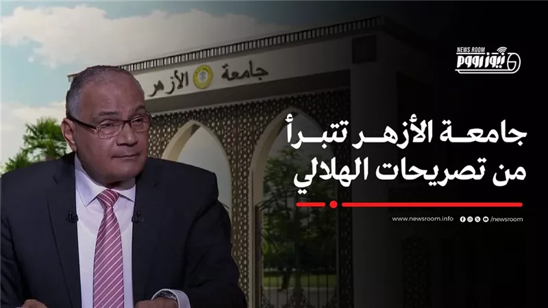 خالف الكتاب والسنة والإجماع.. جامعة الأزهر تتبرأ مما قاله سعد الهلالي