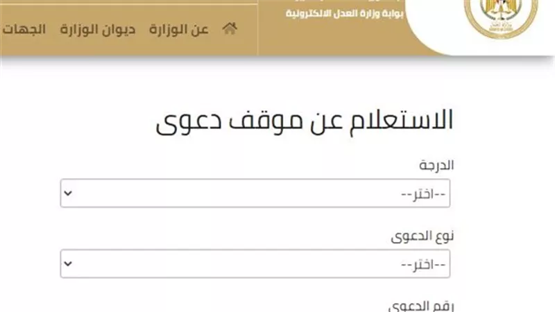 رابط الاستعلام عن قضية بالرقم القومي 2025 عبر موقع وزارة العدل