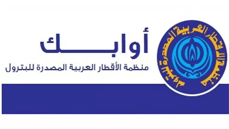 أوابك تدخل عصر صناعة الهيدروجين .. وتطلق مبادرة لرسم مستقبل الطاقة العربية